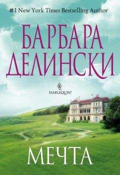 Барбара Делински - Мечта