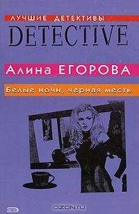 Алина Егорова - Белые ночи, черная месть