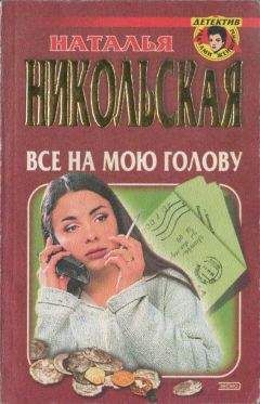 Наталья Никольская - Все на мою голову. Умереть и не встать