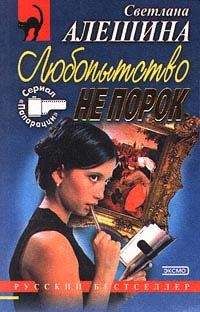 Светлана Алешина - Любопытство не порок