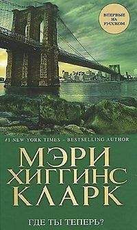 Мэри Кларк - Где ты теперь?