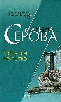 Марина Серова - Попытка не пытка