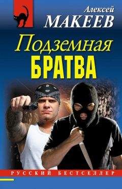 Алексей Макеев - Подземная братва