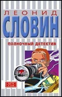 Леонид Словин - Полночный детектив