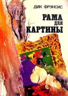 Дик Фрэнсис - Рама для картины