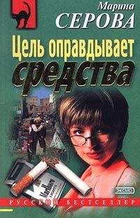 Марина Серова - Цель оправдывает средства