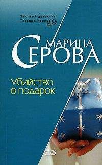 Марина Серова - Убийство в подарок