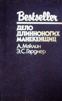 Алистер Маклин - Кукла на цепи. Дело длинноногих манекенщиц
