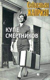 Себастьян Жапризо - Купе смертников