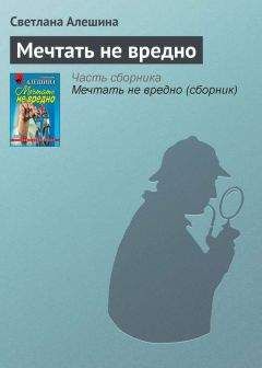 Светлана Алешина - Мечтать не вредно