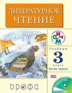 Клара Корепова - Литературное чтение. 3 класс. Учебник (в 2 частях). Часть 1