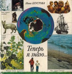 Инна Шустова - Теперь я знаю...