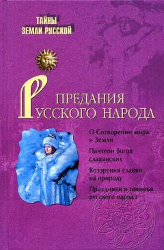 И. Кузнецов - Предания русского народа