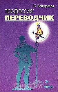 Геннадий Мирам - Профессия: переводчик