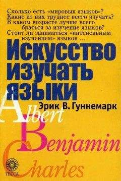Эрик Гуннемарк - Искусство изучать языки