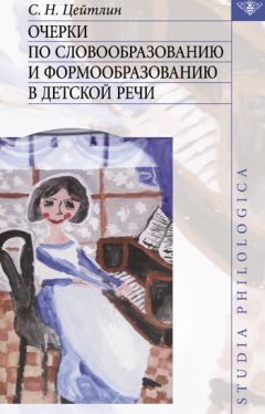 Стелла Цейтлин - Очерки по словообразованию и формообразованию в детской речи