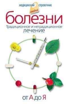 Вера Соловьева - Болезни от А до Я. Традиционное и нетрадиционное лечение