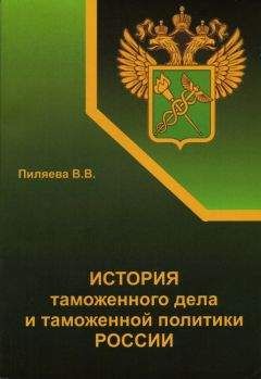 Валентина Пиляева - История таможенного дела и таможенной политики России