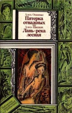 Александр Шашков - Лань — река лесная