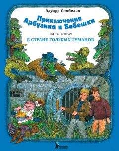 Эдуард Скобелев - Приключения Арбузика и Бебешки. В Стране Голубых Туманов