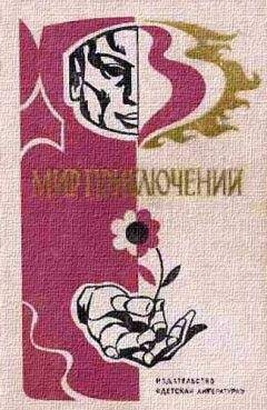 Евгений Татаренко - МИР ПРИКЛЮЧЕНИЙ 1976 (Ежегодный сборник фантастических и приключенческих повестей и рассказов)