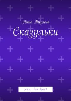 Нина Визгина - Сказульки. Сказки для детей