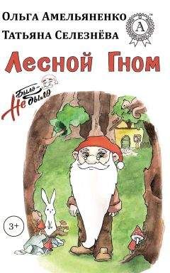 Ольга Амельяненко - Лесной гном