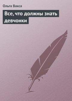 Ольга Вакса - Все, что должны знать девчонки