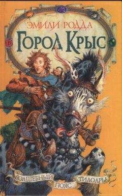 Эмили Родда - Зыбучие пески