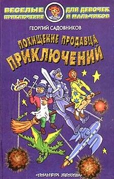 Георгий Садовников - Похищение продавца приключений