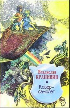 Владислав Крапивин - Ковер-самолет