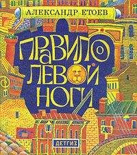 Александр Етоев - Правило левой ноги