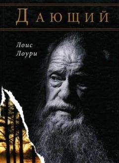 Лоис Лоури - Дающий