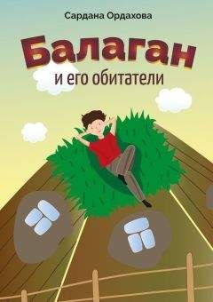 Сардана Ордахова - Балаган и его обитатели