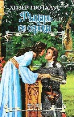 Хизер Гротхаус - Рыцарь её сердца