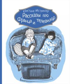Кристине Нёстлингер - Рассказы про Франца и телевизор
