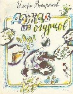 Игорь Востряков - Дождь из огурцов (сборник)