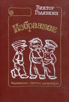 Виктор Голявкин - Тетрадки под дождём