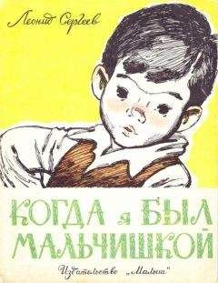 Леонид Сергеев - Когда я был мальчишкой