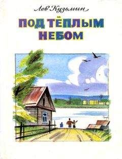 Лев Кузьмин - Под тёплым небом