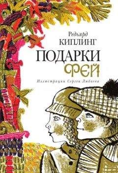 Редьярд Киплинг - Подарки фей