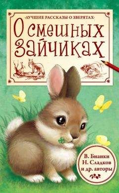 Виталий Бианки - О смешных зайчиках (сборник)