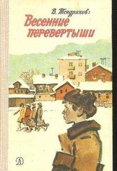 Владимир Тендряков - Весенние перевертыши (С иллюстрациями)