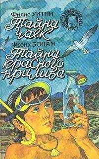 Фрэнк Бонам - Тайна красного прилива