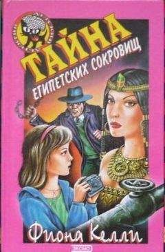 Фиона Келли - Тайна египетских сокровищ