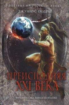 Джуниус Подраг - Преисподняя XXI века