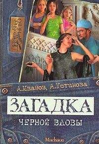 Антон Иванов - Загадка "Черной вдовы"