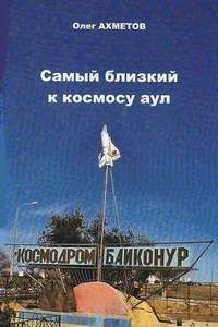 Олег Ахметов - Самый близкий к космосу аул
