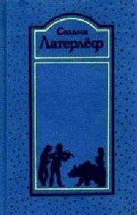 Людмила Брауде - Сельма Лагерлёф и мир её творчества