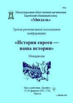 Сборник - «История евреев — наша история»